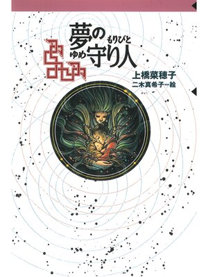 cover image of 守り人シリーズ電子版　３．夢の守り人